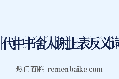 代中书舍人谢上表反义词是什么意思的图片
